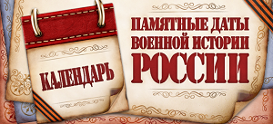 ПАМЯТНЫЕ ДАТЫ ВОЕННОЙ ИСТОРИИ РОССИИ